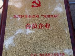 CA88实业党支部入选首批荔湾区“党建红联”会员企业