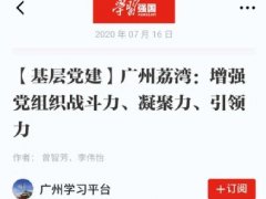 点赞！CA88实业党支部登上“进建强国”平台